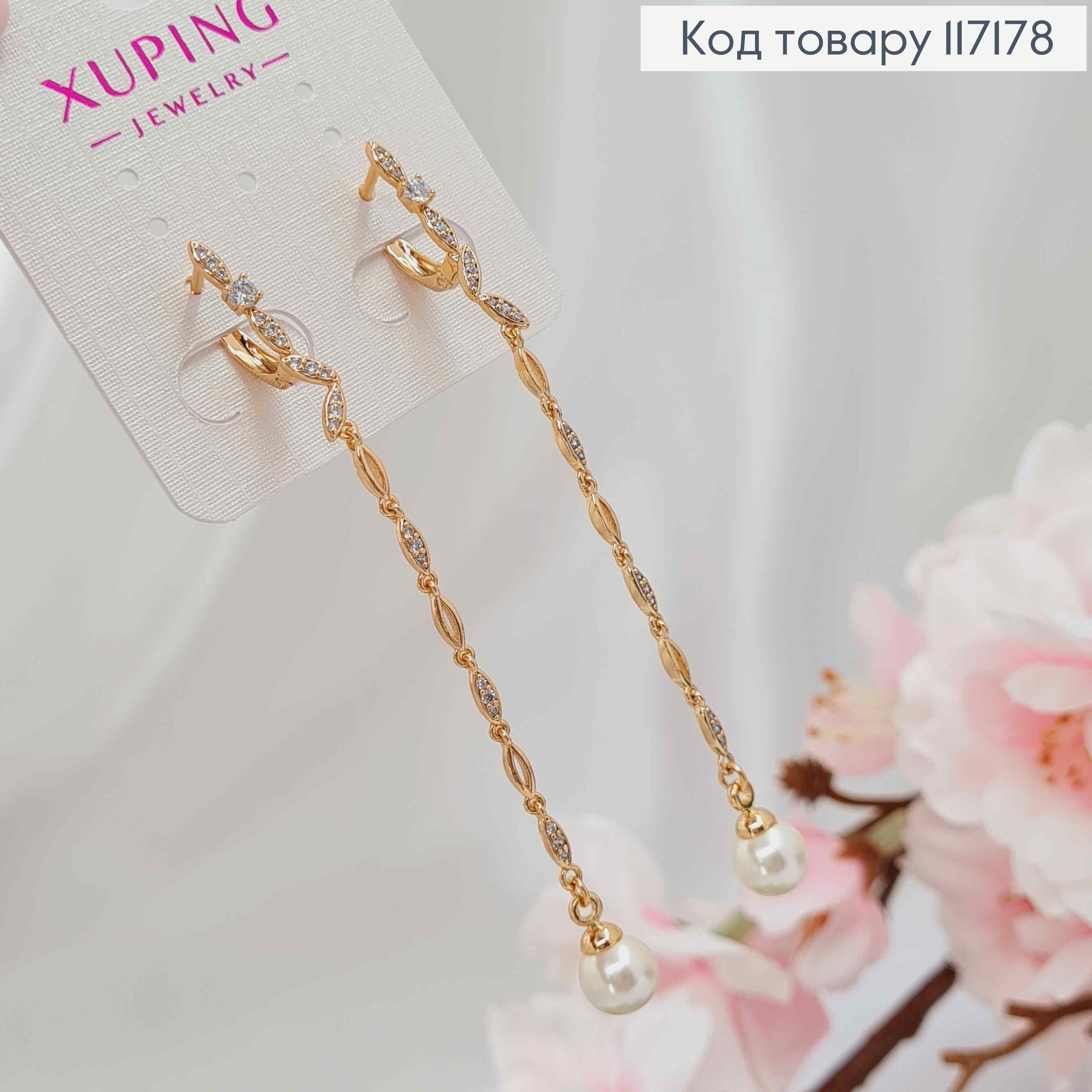 Серьги с подвесками (8см) жемчужинами (0,6см) Xuping 18K 117178 фото 2