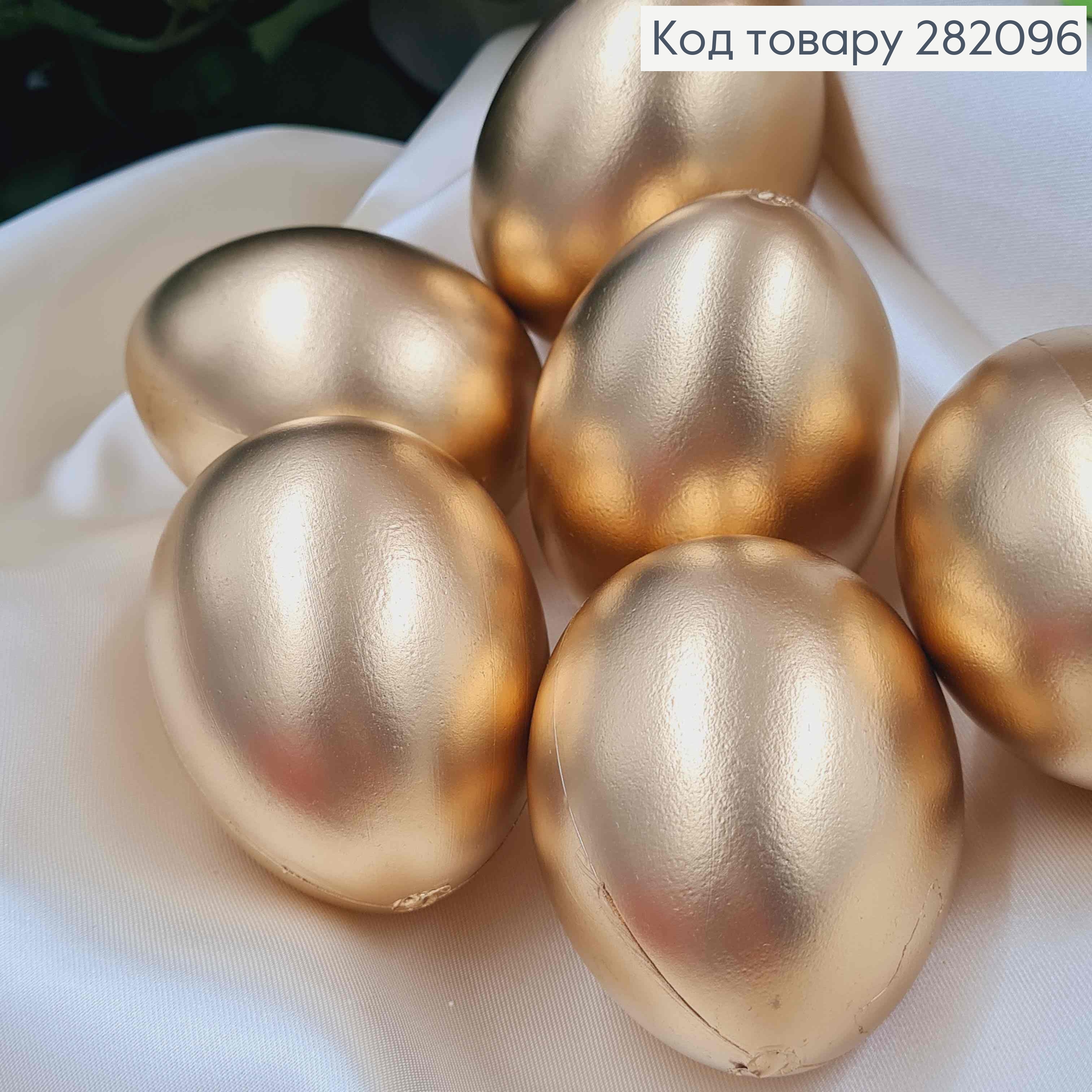 Набір пластикових яєць (6шт) ЗОЛОТОГО кольору, розмір 6*4,5см(як курячі), Україна 282096 фото 2