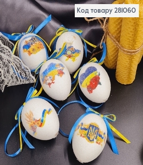 Яйця середні білі з Українською символікою петля, посипка, 6*4см, 6шт/уп 281060 фото