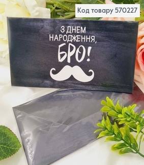 Подарунковий конверт "З Днем народження, БРО!"  8*16,5см , ціна за 1шт, Україна 570727 фото