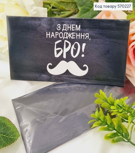 Подарочный конверт "З Днем народження, БРО" 8*16,5см, цена за 1шт, Украина 570727 фото 1