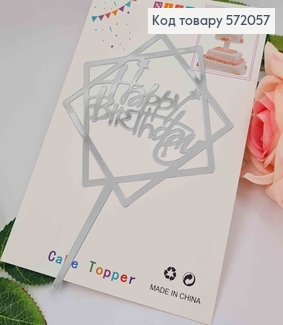 Топпер пластиковый, "Happy Birthday", Серебряного цвета, на зеркальной основе, с фигурной звездой, 15см 572057 фото