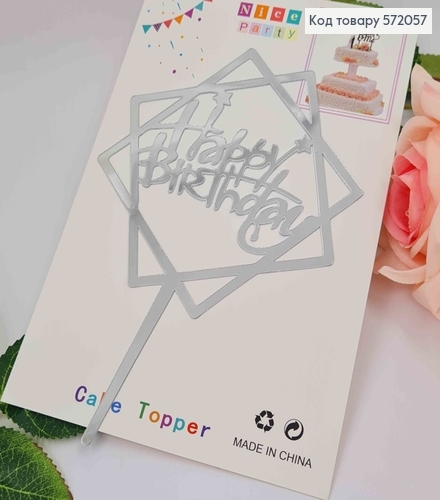 Топпер пластиковий, "Happy Birthday", Срібного кольору, на дзеркальній основі, з фігурною зіркою, 15 572057 фото 1