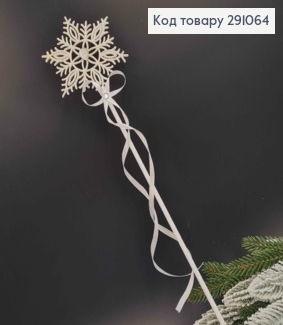 Волшебная палочка, блестящая Снежинка с серединкой в камнях, обтянутая ленточкой, в белых тонах, длина, 44см 291064 фото