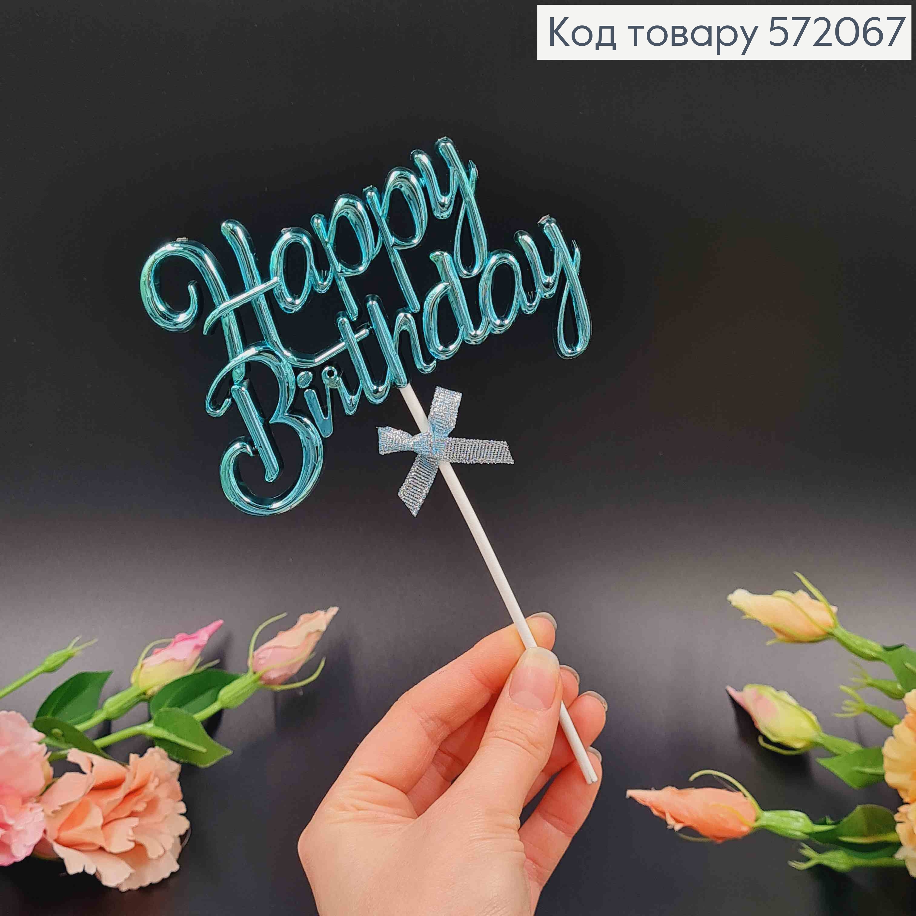 Топпер пластиковий, об'ємний, "Happy Birthday", Голубого кольору, з бантиком 18*12см 572067 фото 2