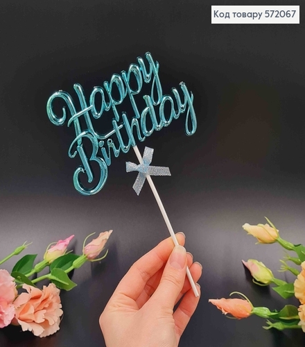 Топпер пластиковий, об'ємний, "Happy Birthday", Голубого кольору, з бантиком 18*12см 572067 фото 2