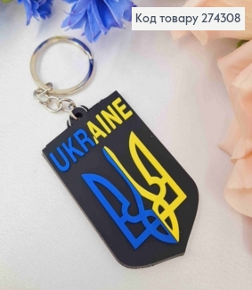 Брелок силіконовий, "Ukraine" з Гербом, 6,5*4см, Жовто-Синій, Україна 274308 фото