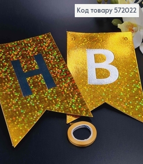Гірлянда паперова, "Happy Birthday" Золотого кольору, з голографічним візерунком 17*12см 572022 фото