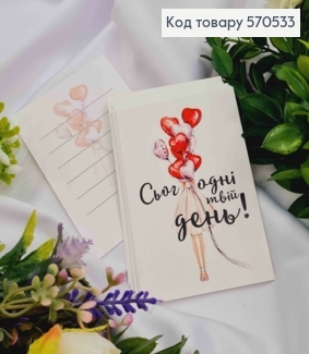 Міні листівка (10шт) "Сьогодні твій день!" 7*10 см, Україна 570533 фото