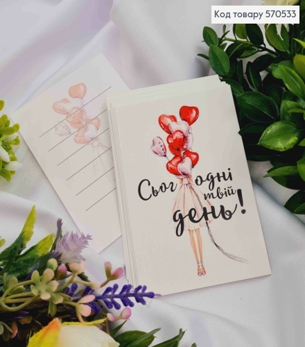 Мини открытка (10шт) "Сегодня твой день!" 7*10 см, Украина 570533 фото 1