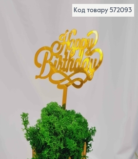 Топпер пластиковый, "Happy Birthday", Золотистоко цвета, на зеркальной основе, 14см. 572093 фото