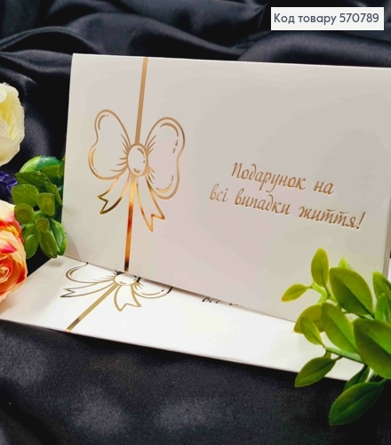 Конверт Білий з ЗОЛОТИМ тисненням "Подарунок на всі випадки життя!", 16,5*8,5см, 10шт\уп 570789 фото 1