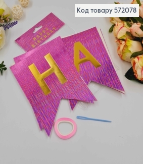 Гирлянда бумажная "Happy Birthday" Розового цвета с голографическим узором 16*11,5см. 572078 фото