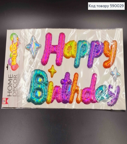 Наклейка "Happy Birthday", цветная, голографическая, (30*12, 38*12) 590029 фото 1