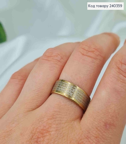 Перстень "Отче наш", 6мм широкий з молитвою, під зістарене золото, Stainless Steel 270006 фото 2