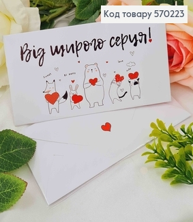 Подарунковий конверт " Від щирого серця"  8*16,5см , ціна за 1шт, Україна 570708 фото
