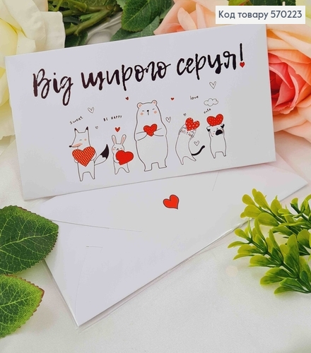 Подарочный конверт "Від щирого серця"  8*16,5см, цена за 1шт, Украина 570708 фото 1