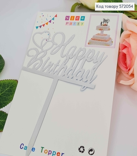 Топпер пластиковый, "Happy Birthday", Серебряного цвета, на зеркальной основе, 15см 572054 фото 2