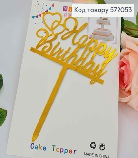 Топпер пластиковый, "Happy Birthday", Золотистокоа цвета, на зеркальной основе, 15см. 572053 фото