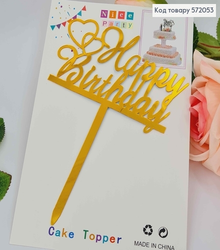 Топпер пластиковый, "Happy Birthday", Золотистокоа цвета, на зеркальной основе, 15см. 572053 фото 1