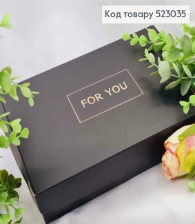 Подарункова складна коробка, Чорного кольору з Золотим тисненням "For You", 22,5*14,5*6см 523035 фото