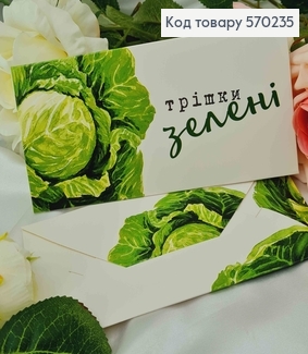 Подарунковий конверт "Трішки зелені" (капуста) 8*16,5см , ціна за 1шт, Україна 570717 фото