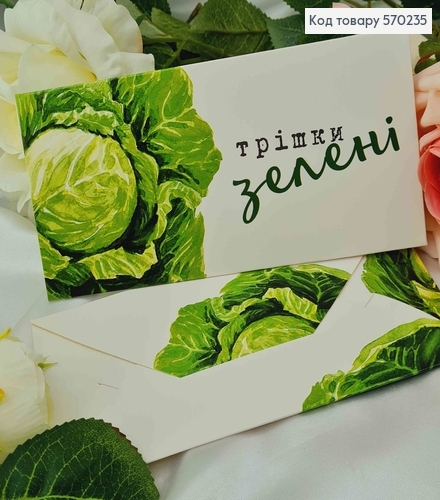 Подарочный конверт "Трішки зелені" (капуста) 8*16,5см, цена за 1шт, Украина 570717 фото 1