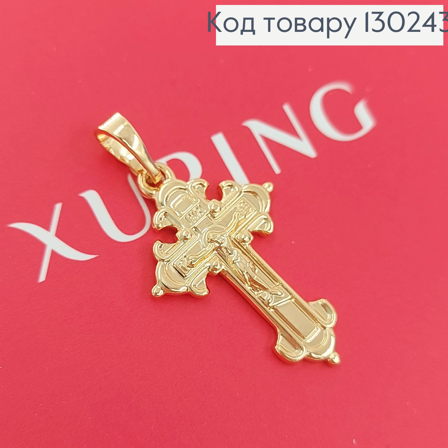 Хрестик  з розп'яттям 1,5 х2,5 см медзолото Xuping 18K 130243 фото 2