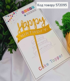 Топпер пластиковый, "Happy Birthday", Золотистокоа цвета, на зеркальной основе, 13,5см. 572095 фото