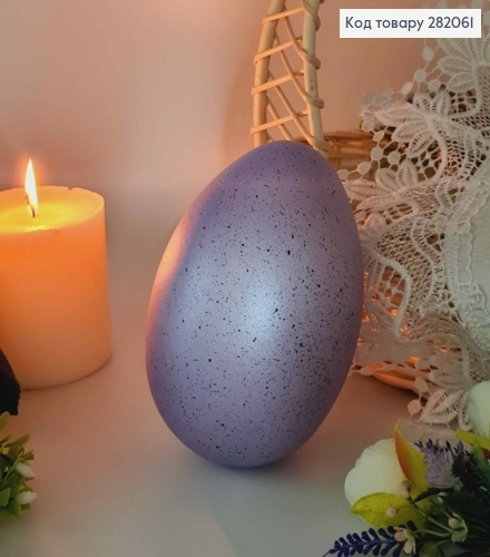 Яйце страусине, з чорним вкрапленням ЛІЛОВОГО кольору, 15*10см 282061 фото 2