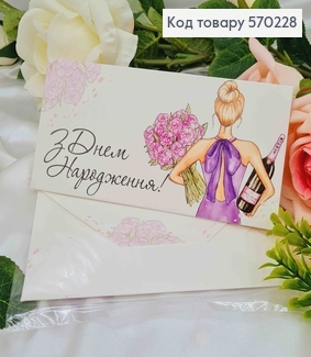 Подарочный конверт "З Днем народження!" (девушка с цветами и вином) 8*16,5см, цена за 1шт, Украина 570710 фото