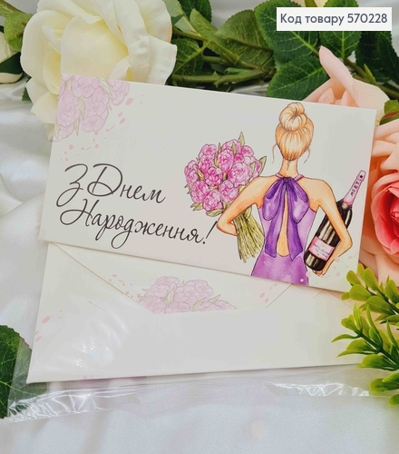 Подарунковий конверт "З Днем народження!"(дівчина з квітами та вином)8*16,5см , ціна за 1шт, Україна 570710 фото 1