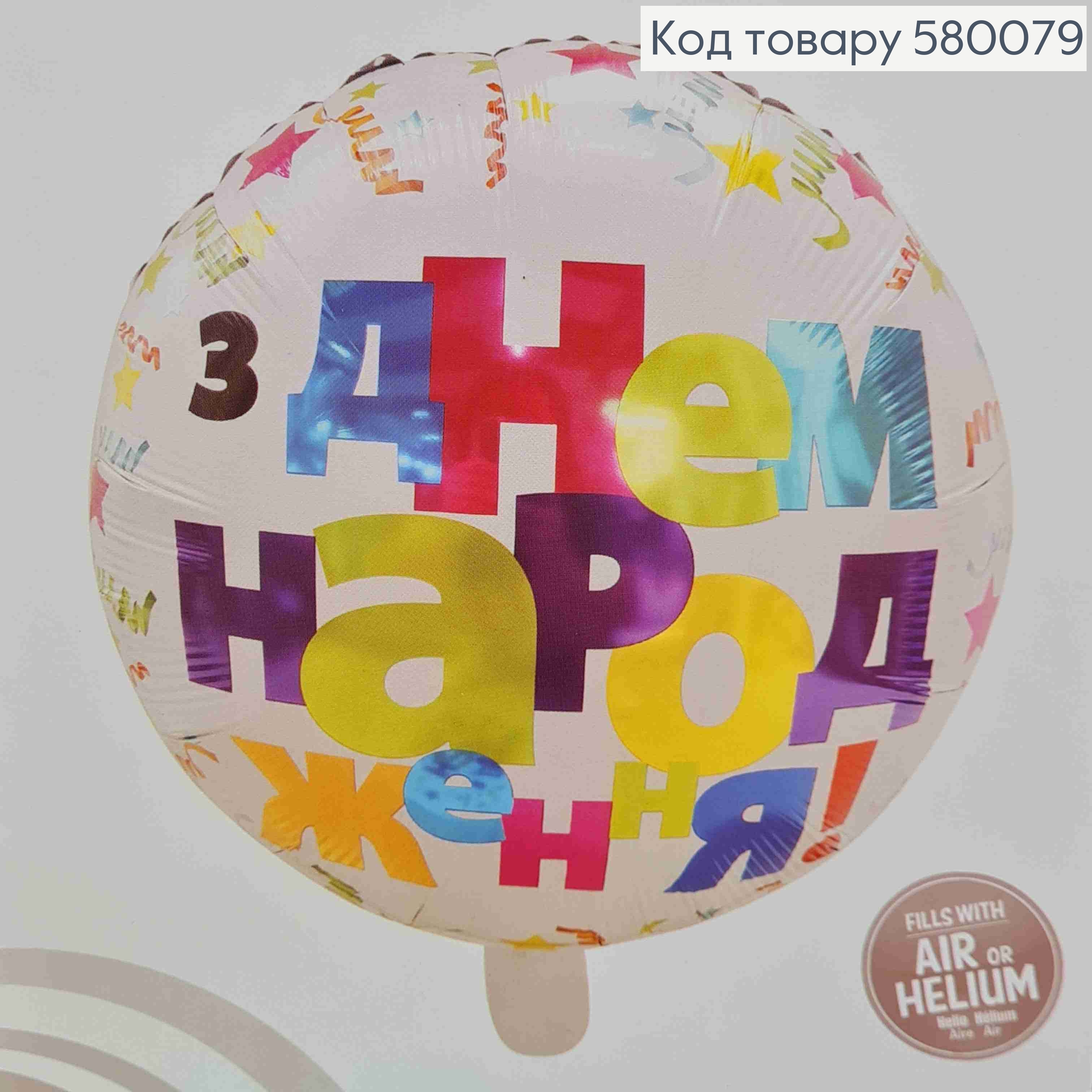 Кулька 4D, З Днем Народження, кольорові букви,  18"(45)см 580079 фото 2