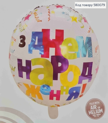 Кулька 4D, З Днем Народження, кольорові букви,  18"(45)см 580079 фото 2