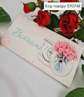 Подарунковий конверт "Вітаємо",  8*16,5см , ціна за 1шт, Україна 570748 фото
