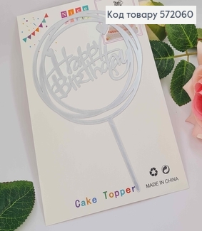 Топпер пластиковий, "Happy Birthday", Срібного кольору, на дзеркальній основі, в колі, 15см 572060 фото