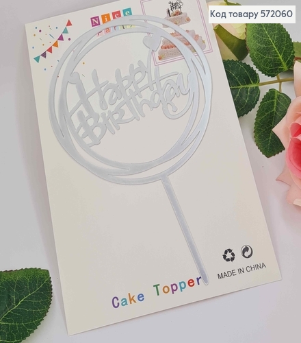 Топпер пластиковый, "Happy Birthday", Серебряного цвета, на зеркальной основе, в круге, 15см 572060 фото 1