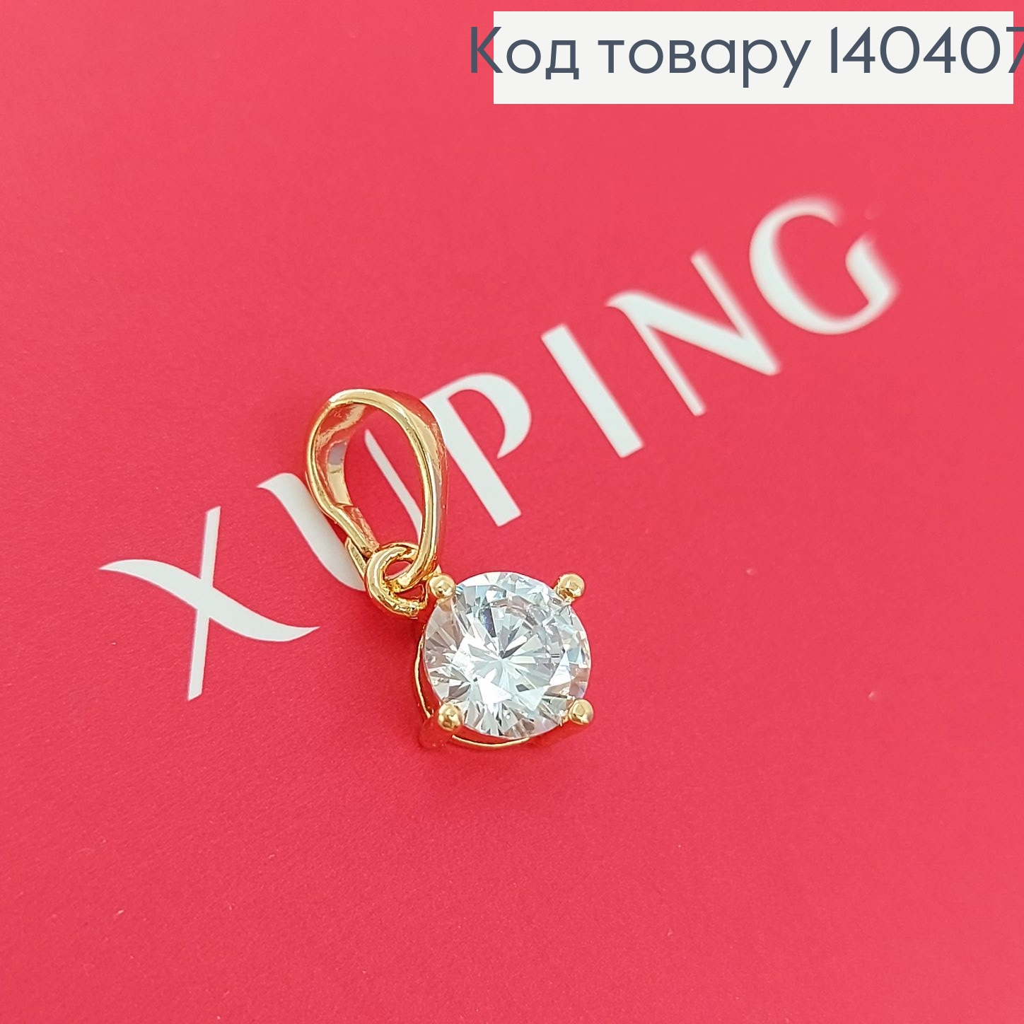 Кулон з камінцем 0,7 см медичне золото Xuping 140407 фото 2