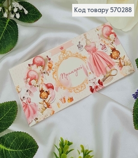 Подарунковий конверт "Принцесі" в пастельних тонах, 8*16,5см , ціна за 1шт, Україна 570288 фото