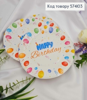 Набор тарелок бумажных "HAPPY BIRTHDAY", белого цвета с воздушными шариками, 10шт/уп, 18см 574103 фото