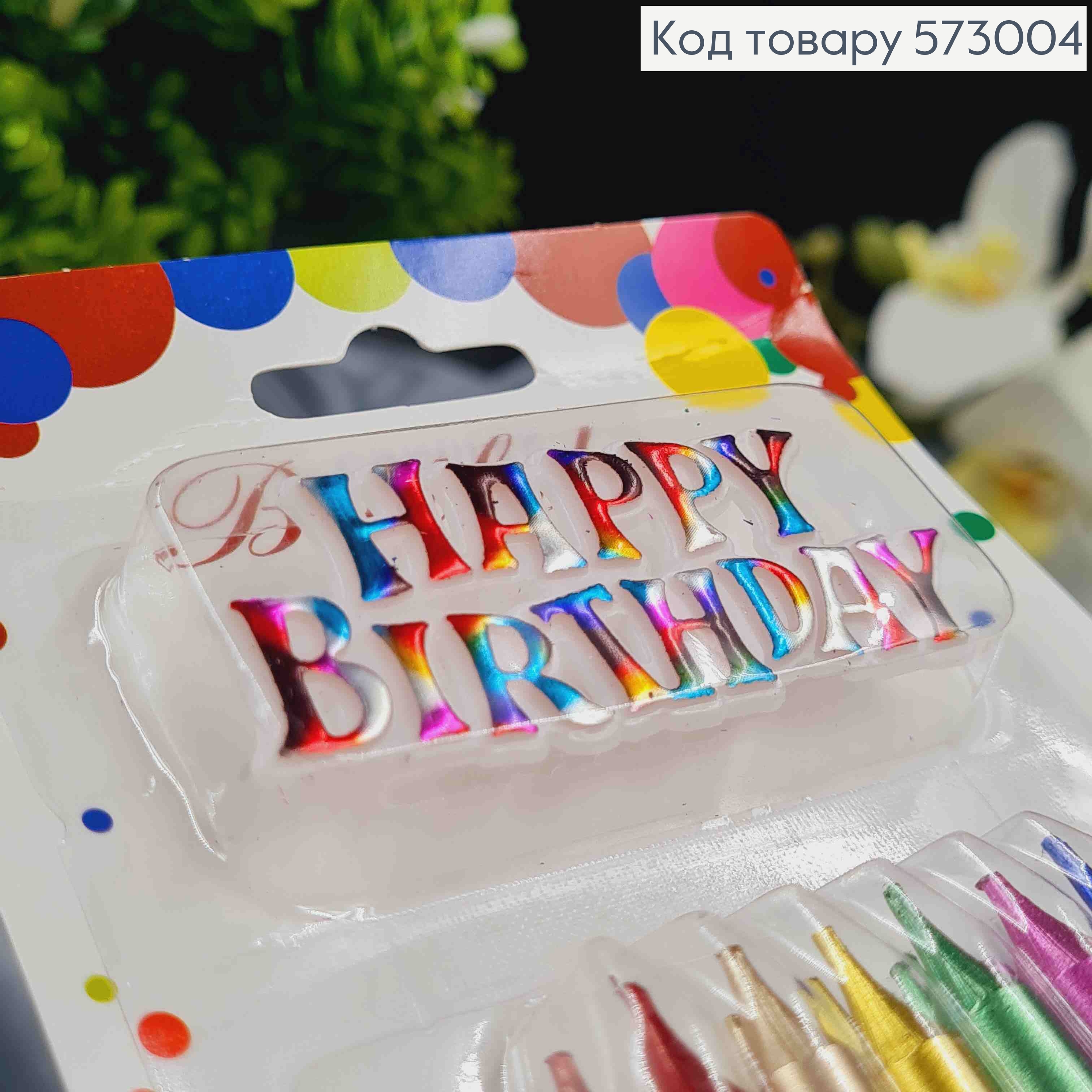 Свечи для торта, Цветные + Happy Birthday, 12шт/уп, 7+2см 573004 фото 2