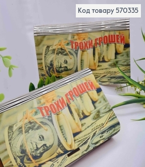 Конверт дерев'яний подарунковий "ТРОХИ ГРОШЕЙ!", 19*11см, ручна робота 570335 фото