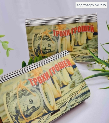 Конверт дерев'яний подарунковий "ТРОХИ ГРОШЕЙ!", 19*11см, ручна робота 570335 фото 1