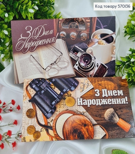 Конверт Чоловічий, "З днем народження" бінокль та книга , в асорт.10шт\уп.8*17см 570136 фото 1