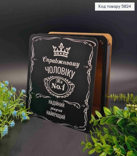 Подарункова дерев'яна коробка "Справжньому Чоловіку! ТИ-№1", Квадратна 20*20см, висота 8см 511124 фото 1