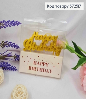 Свічки для торта, цільна, "Happy Birthday", ЗОЛОТОГО кольору, 8,5*3+3см 572517 фото