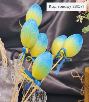 Яйца средние Блеск омбре Желто-Голубое на шпажке, 6*3,5см, 6шт/уп 281071 фото