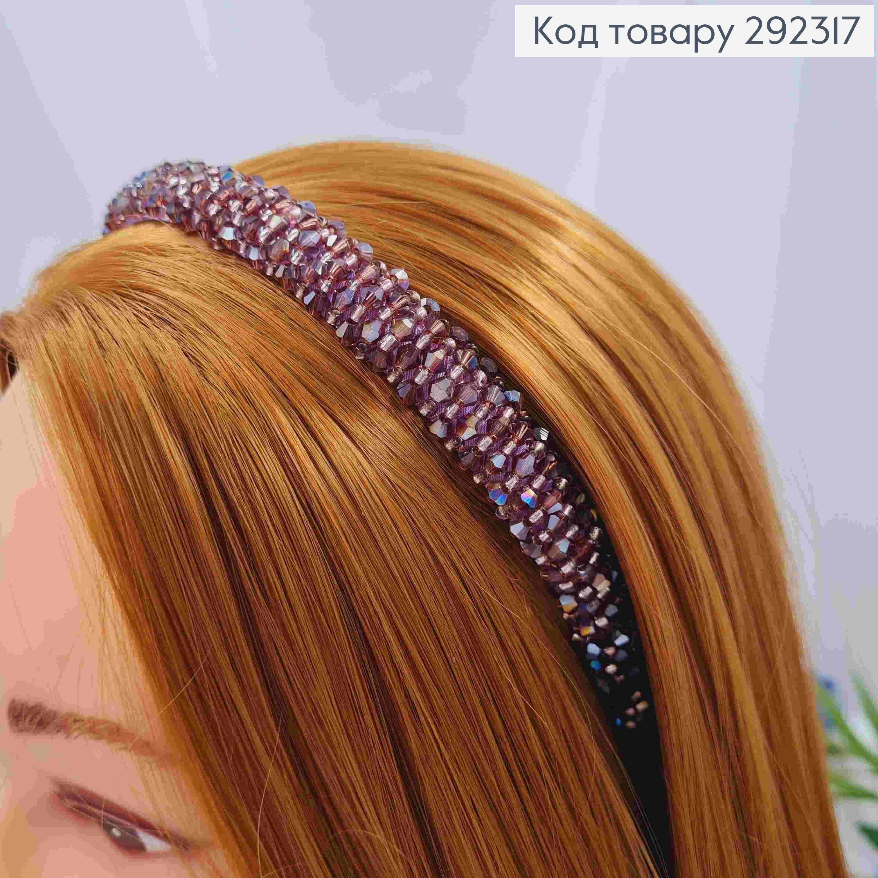 Обруч металевий плетений Стеклярусом, Фіолетового кольору, 1,5см. 292317 фото 2