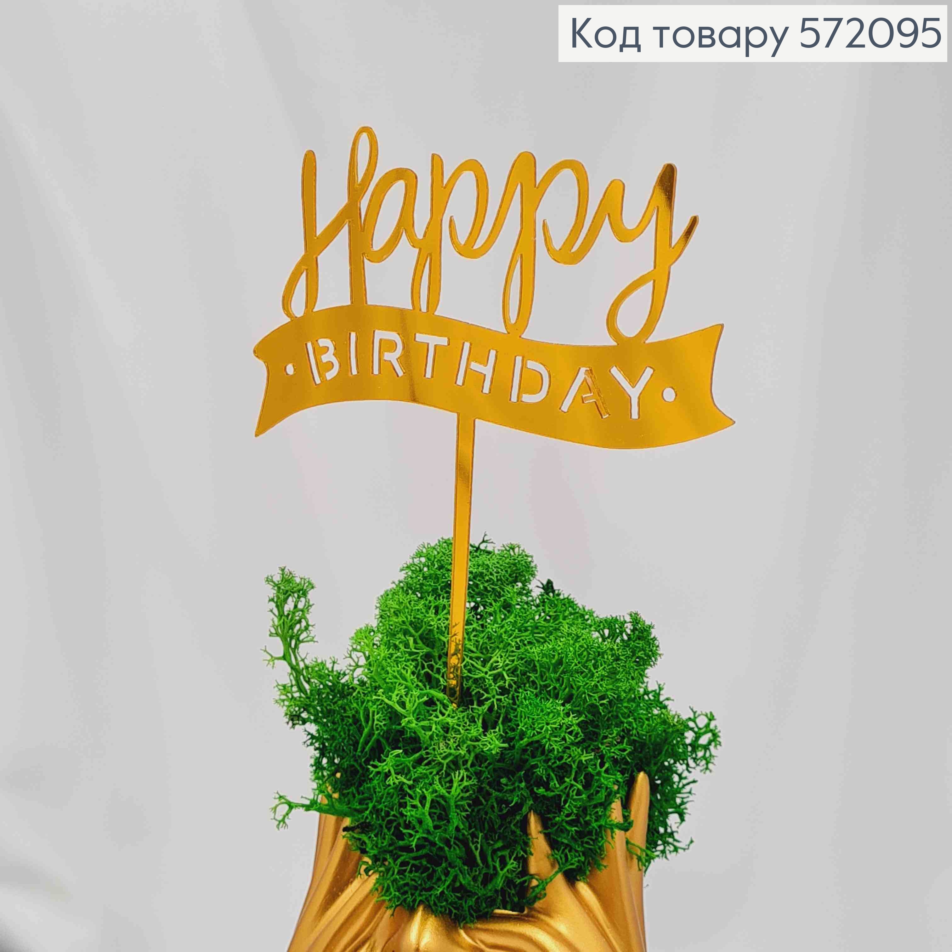 Топпер пластиковий, "Happy Birthday", Золотистоко кольору, на дзеркальній основі, 13,5см 572095 фото 2