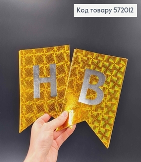 Гірлянда паперова, "Happy Birthday" золотого кольору з голографічним візерунком, 17*12см 572012 фото